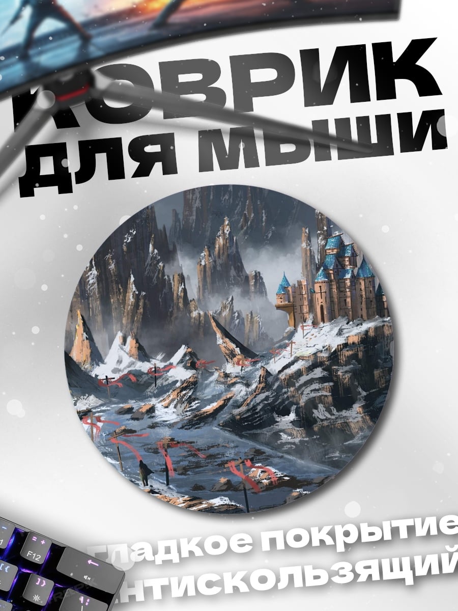 Коврик круглый Ледяная горная крепость