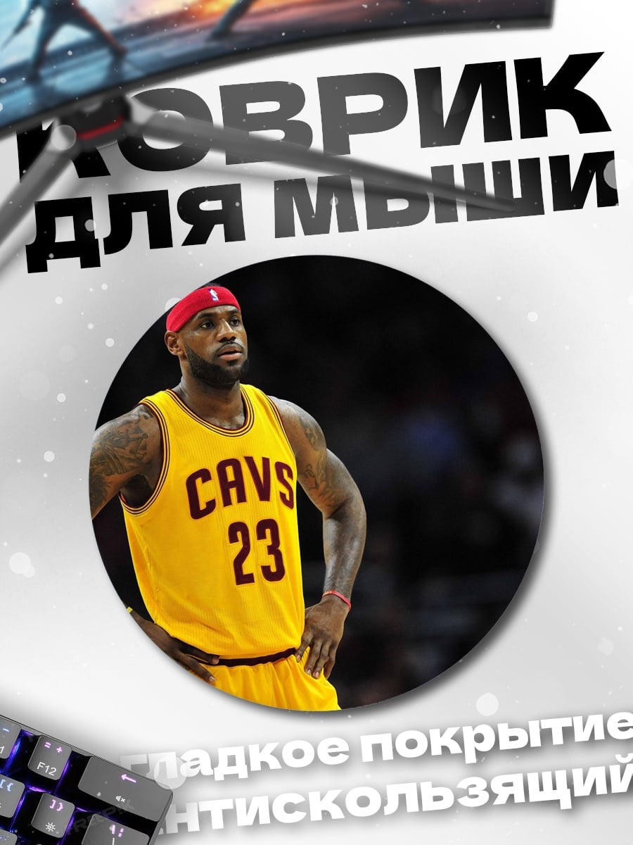 Коврик круглый Леброн Джеймс 23