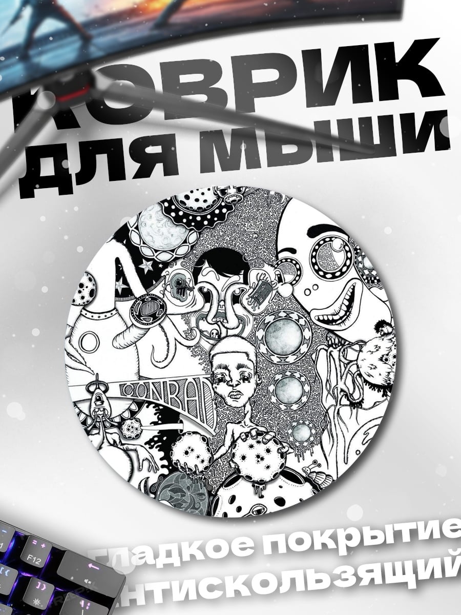 Коврик круглый Сюрреалистичный арт