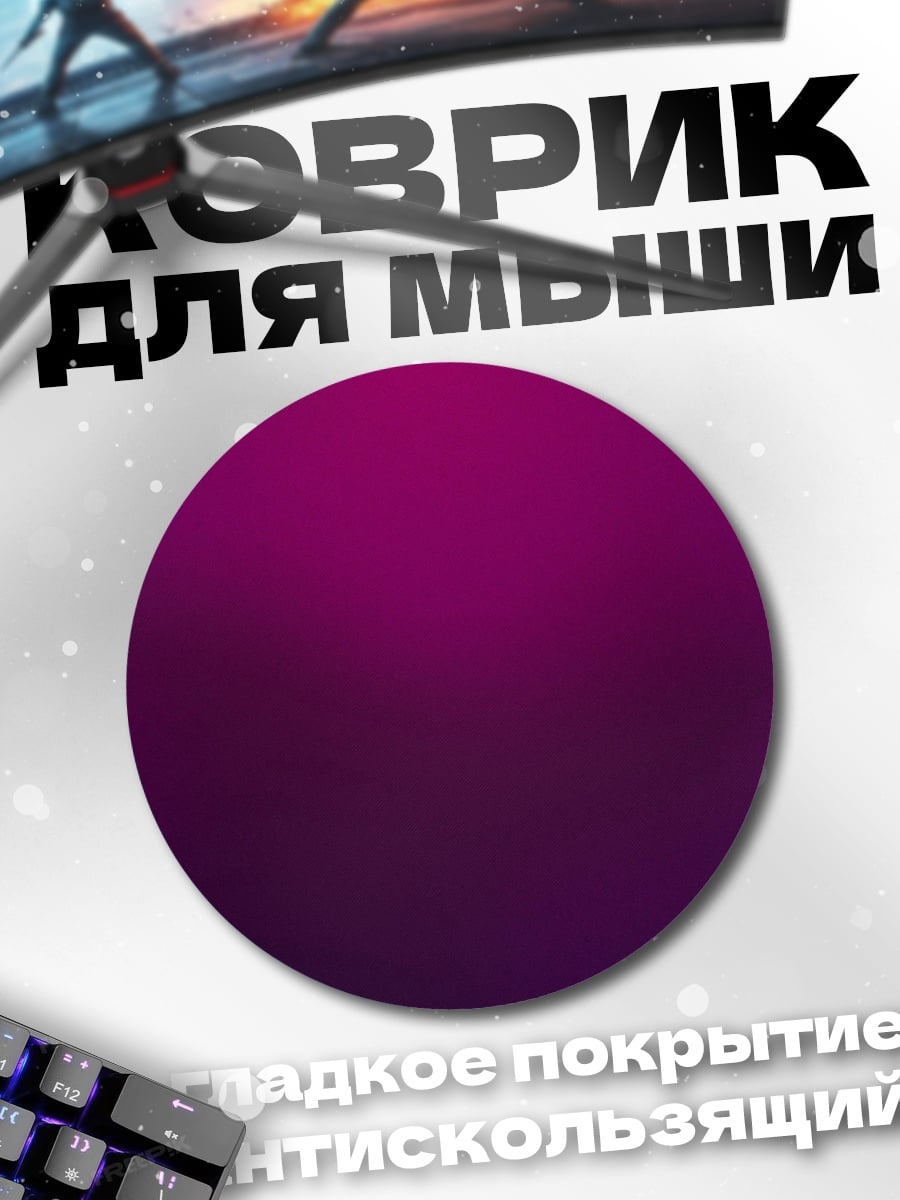 Коврик круглый Фиолетовый градиент