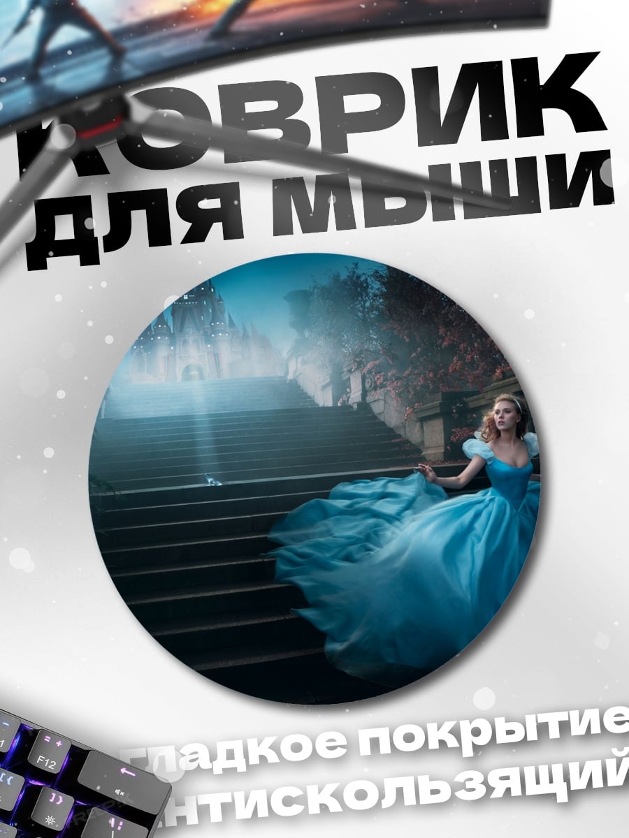Коврик круглый Золушка на лестнице