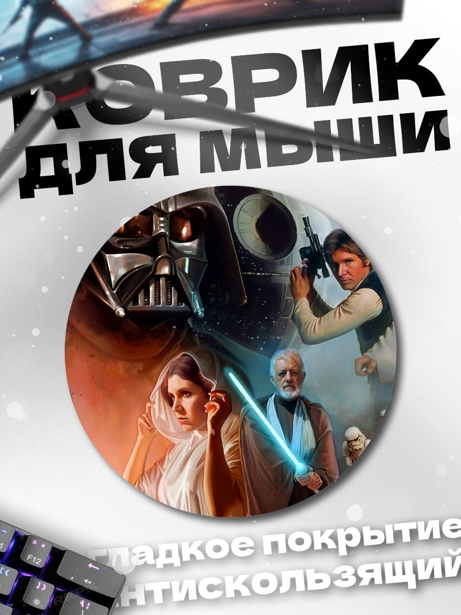 Коврик круглый Звёздные войны герои