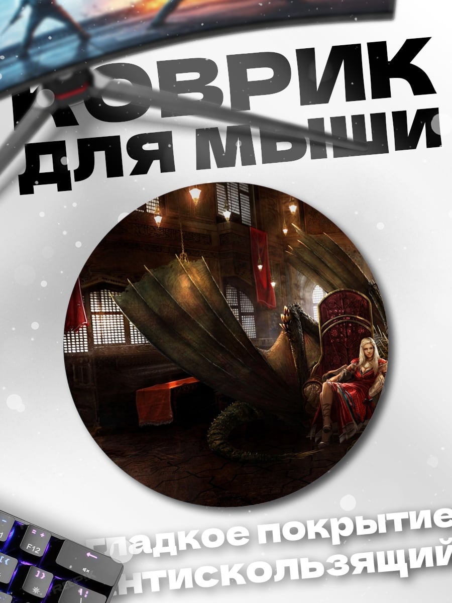 Коврик круглый Дракон трон