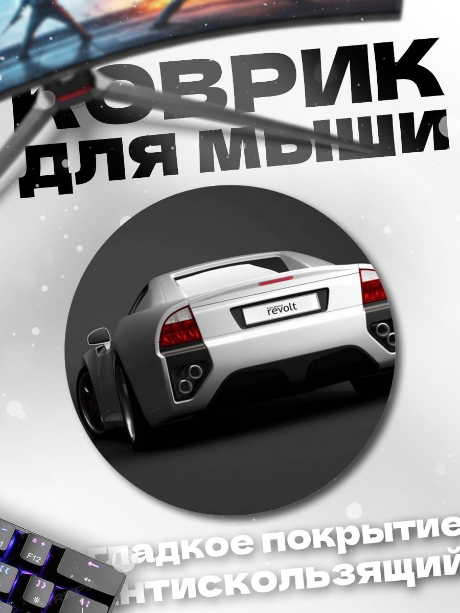 Коврик круглый Спортивное авто