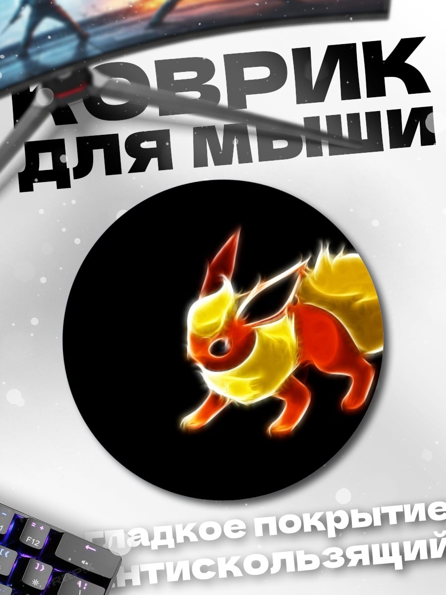 Коврик круглый Огненный покемон