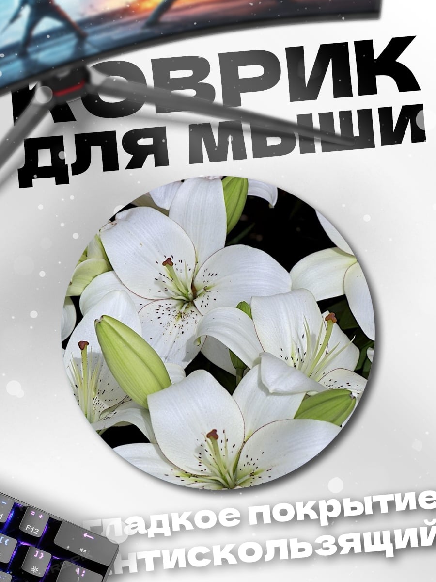 Коврик круглый Белые лилии