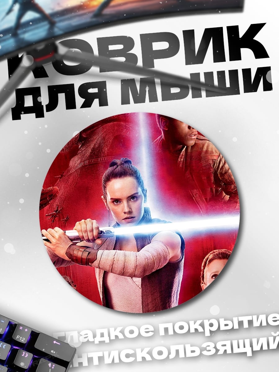 Коврик круглый Звездные войны