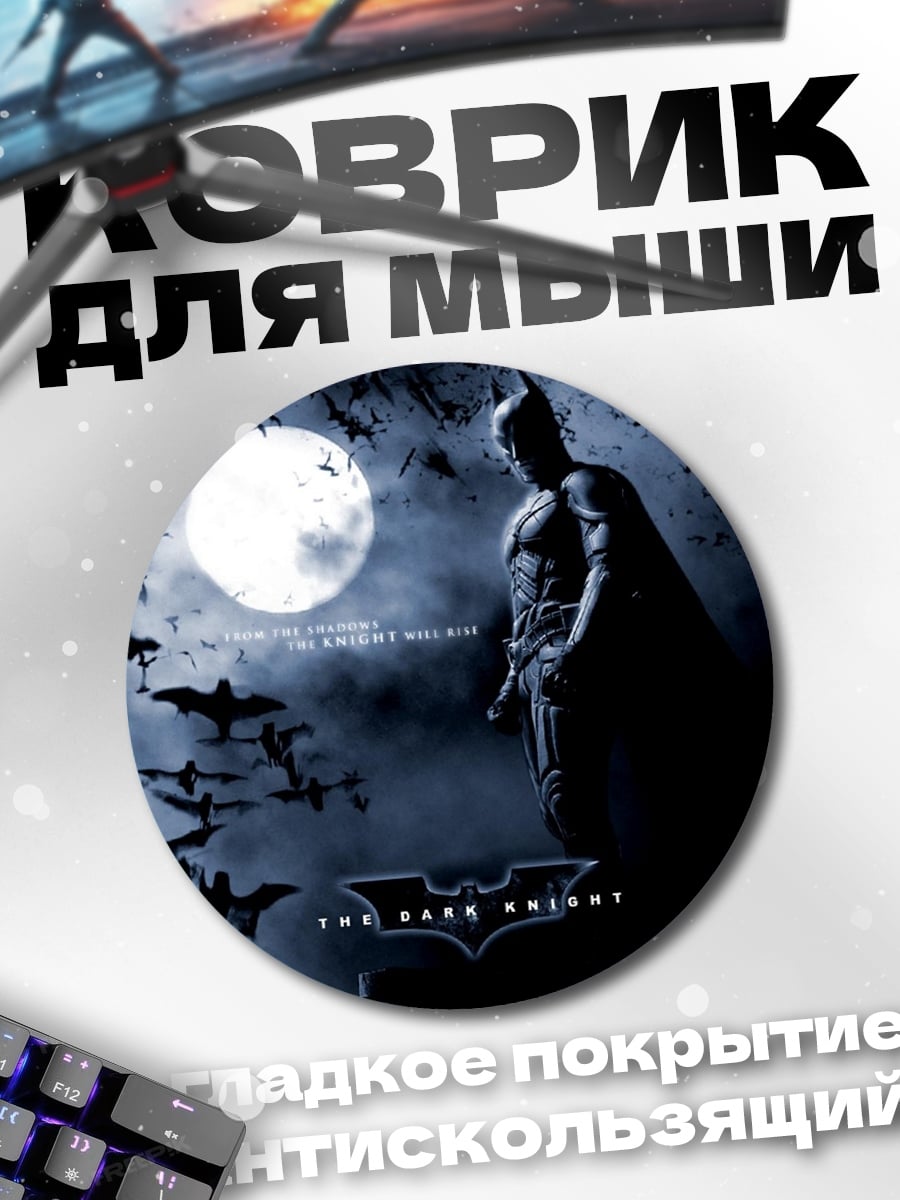 Коврик круглый Бэтмен Тёмный рыцарь