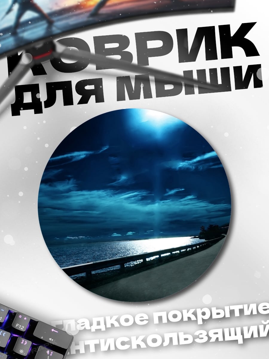 Коврик круглый Ночная дорога у моря