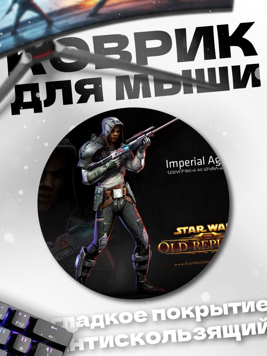 Коврик круглый Имперский агент Звездные Войны