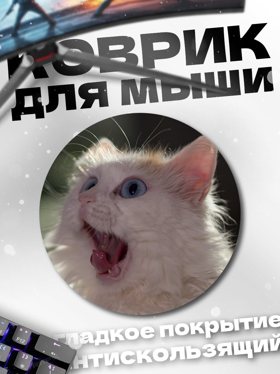 Коврик круглый Кричащий белый кот