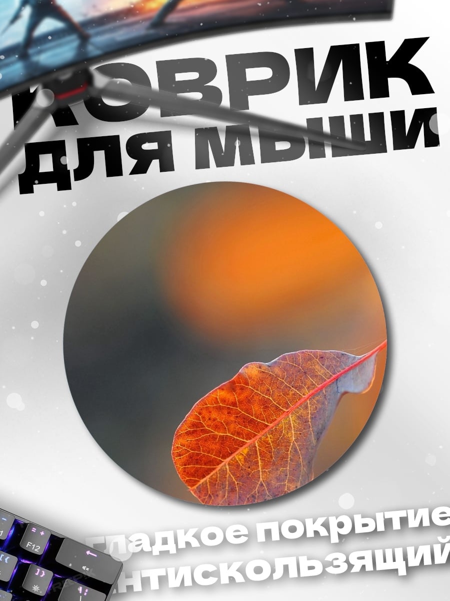 Коврик круглый Оранжевый лист осенью