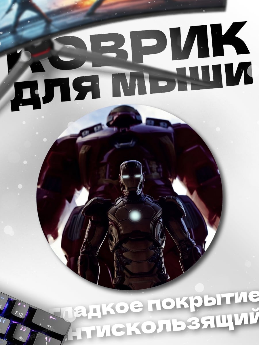 Коврик круглый Железный человек Халкбастер