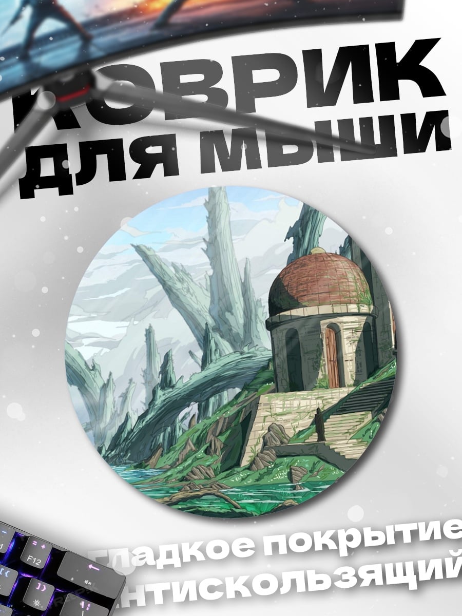 Коврик круглый Затерянный мир