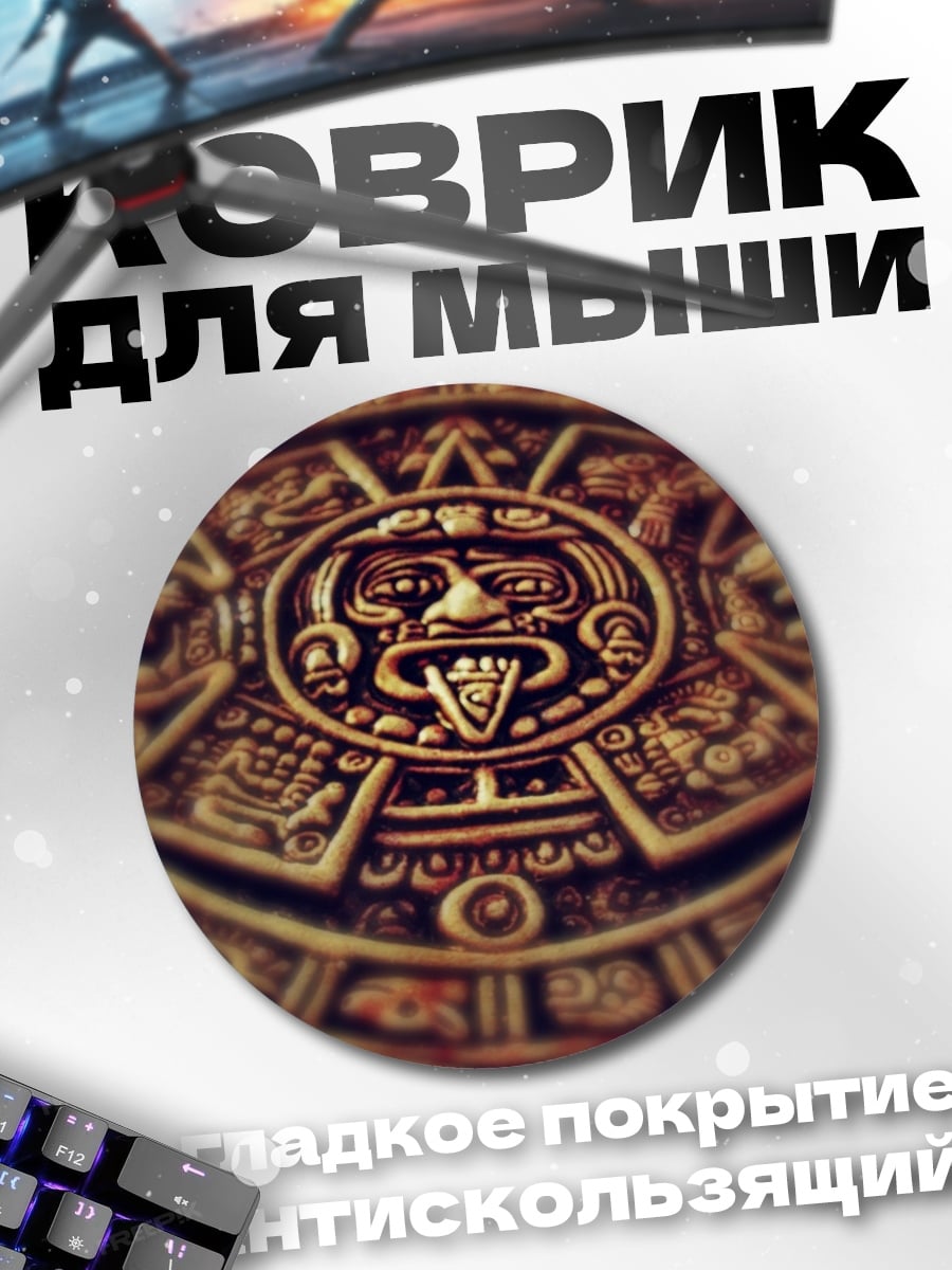 Коврик круглый Календарь ацтеков