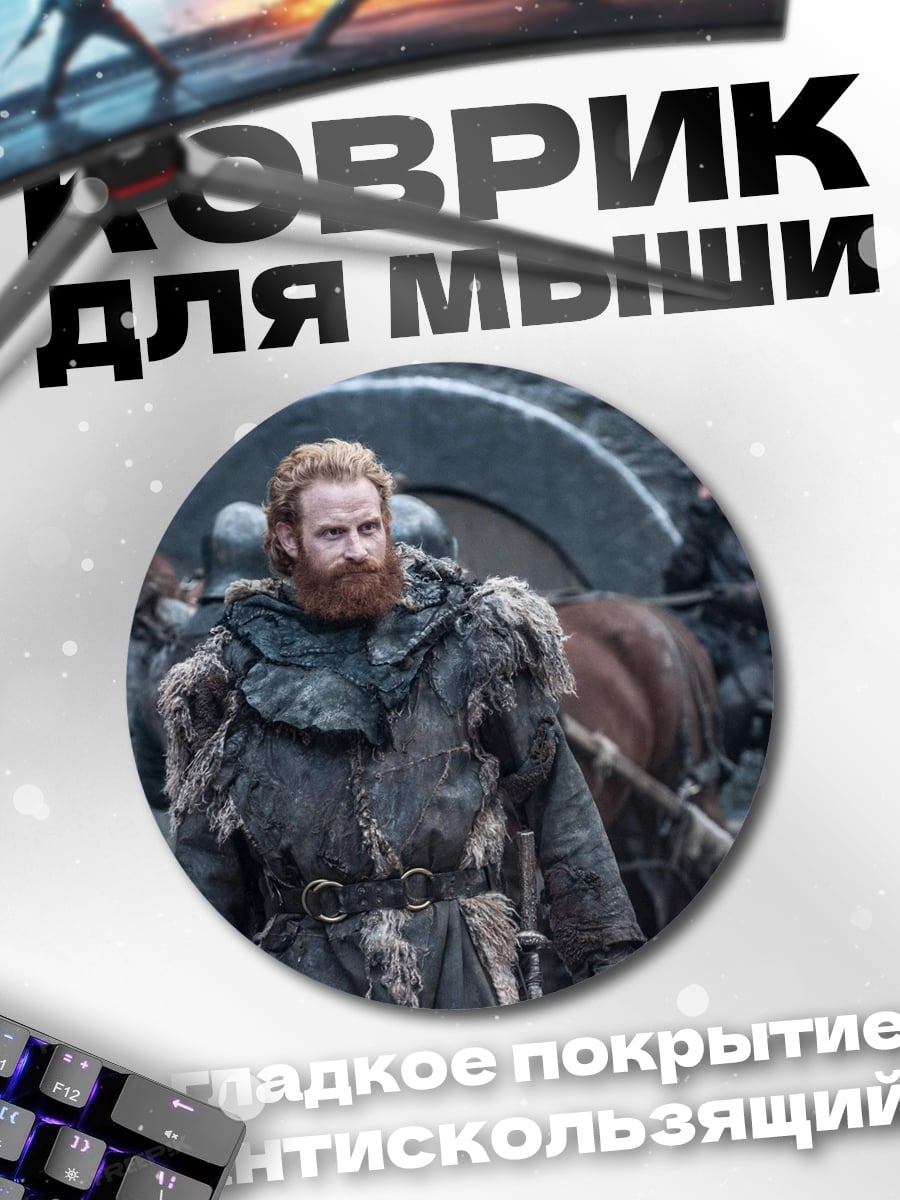 Коврик круглый Тормунд Великанья Смерть