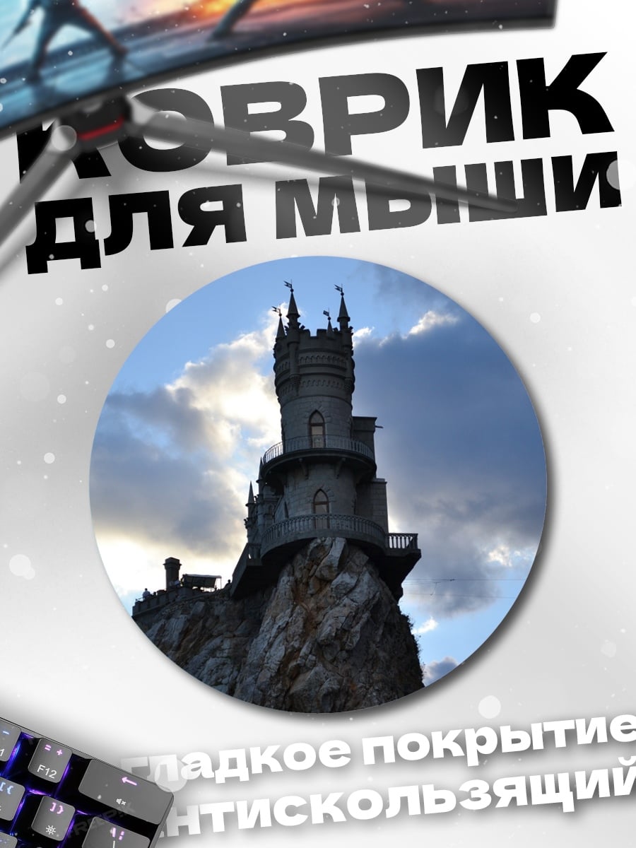 Коврик круглый Замок на скале