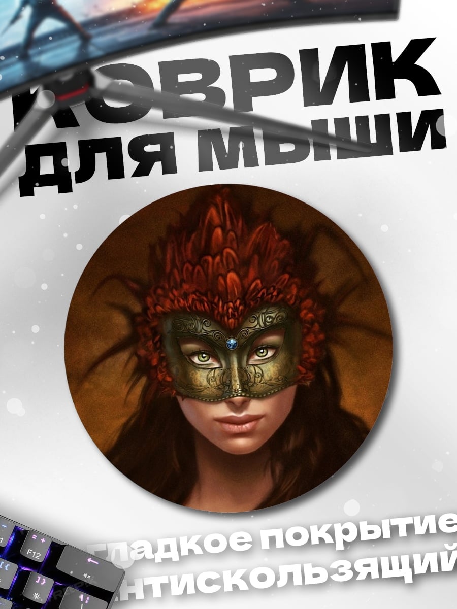 Коврик круглый Женщина в маске