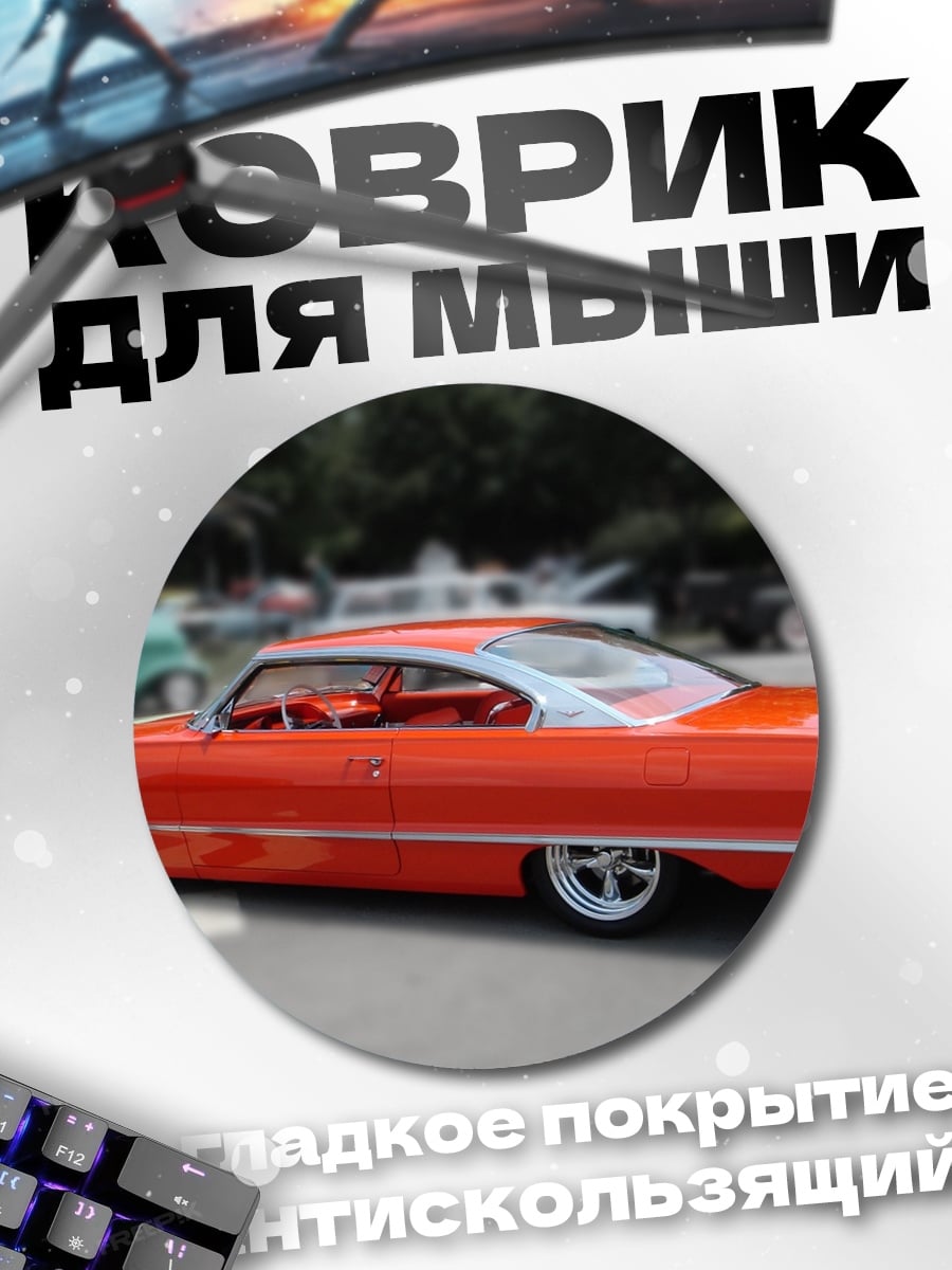 Коврик круглый Ретро автомобиль