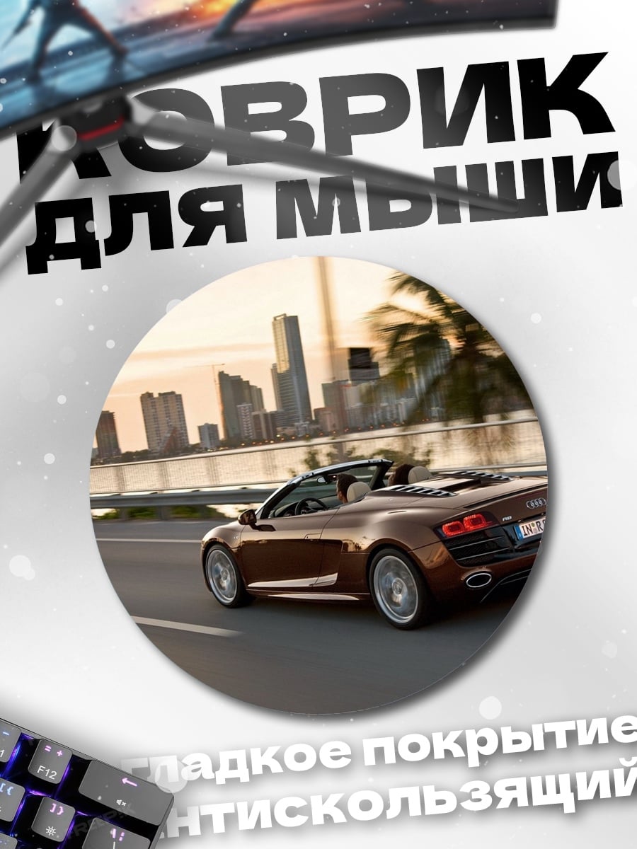 Коврик круглый Спортивный кабриолет