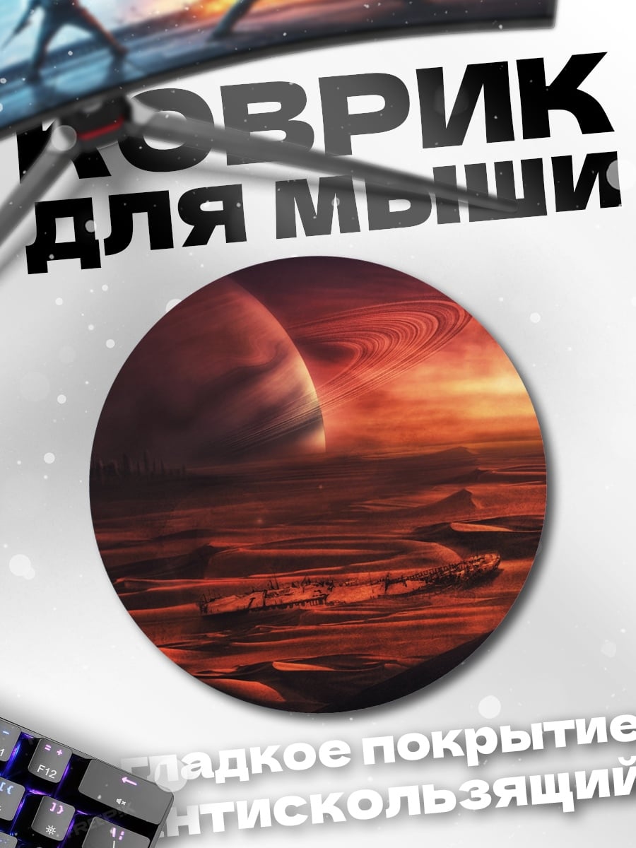 Коврик круглый Красная планета