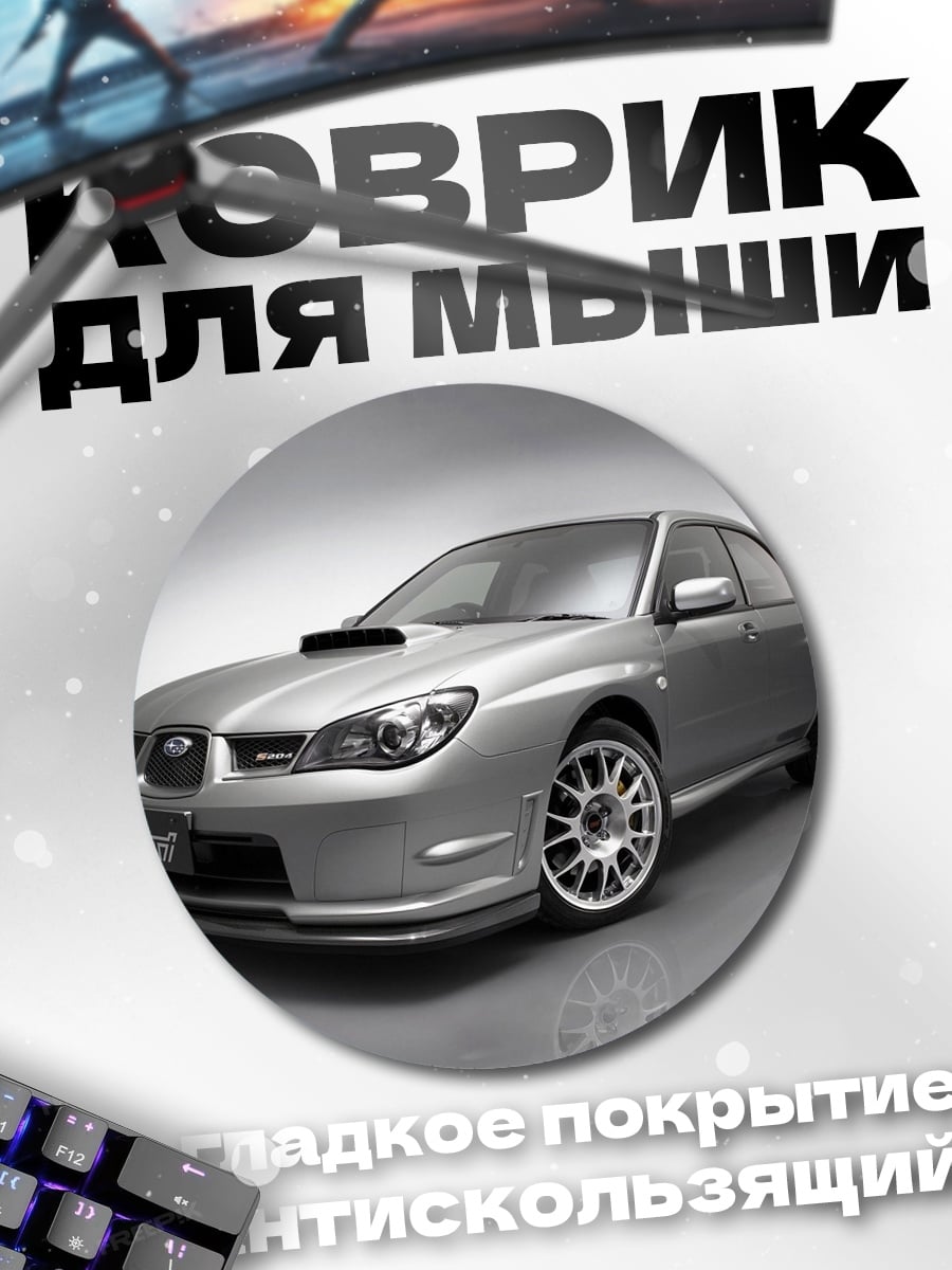 Коврик круглый Серебристый Subaru