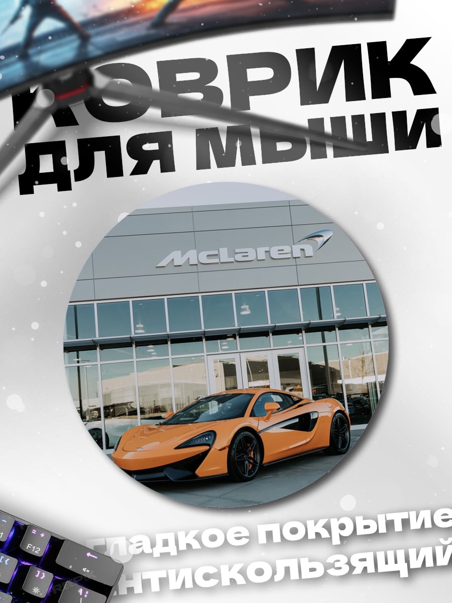 Коврик круглый Оранжевый McLaren