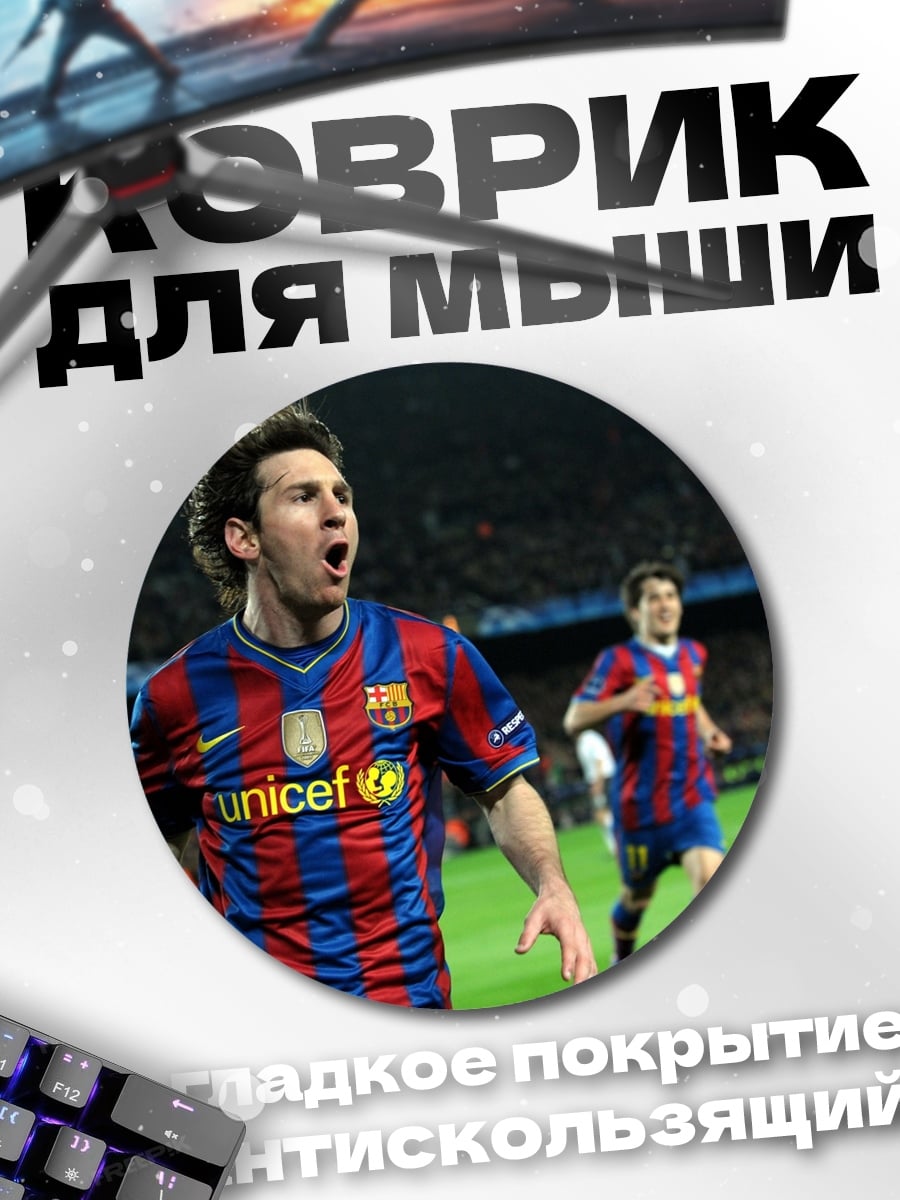 Коврик круглый Месси празднует