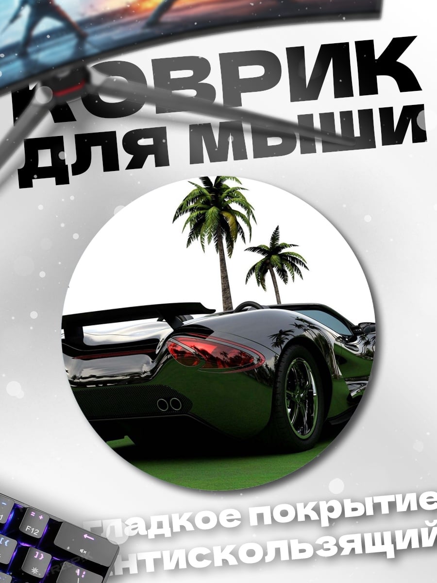 Коврик круглый Черный спорткар