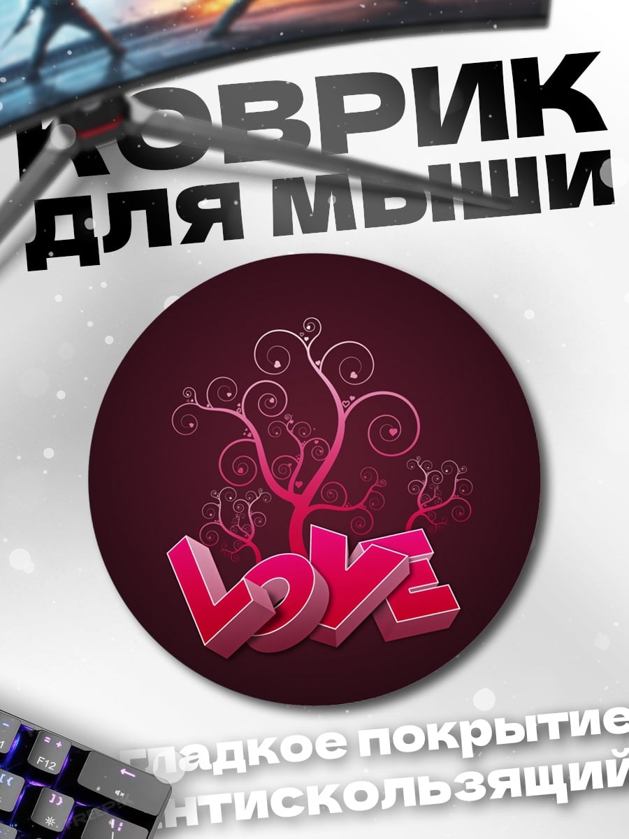 Коврик круглый Дерево любви