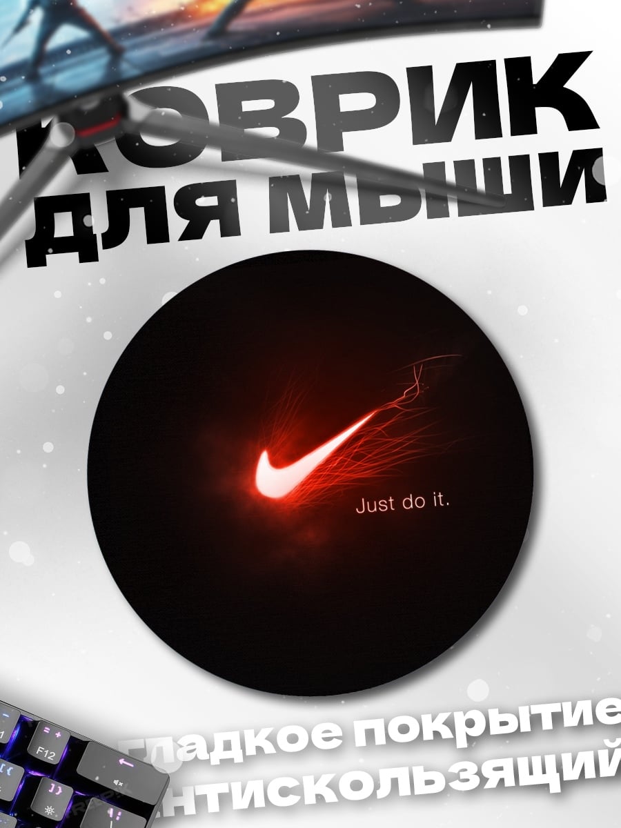 Коврик круглый Найк просто сделай