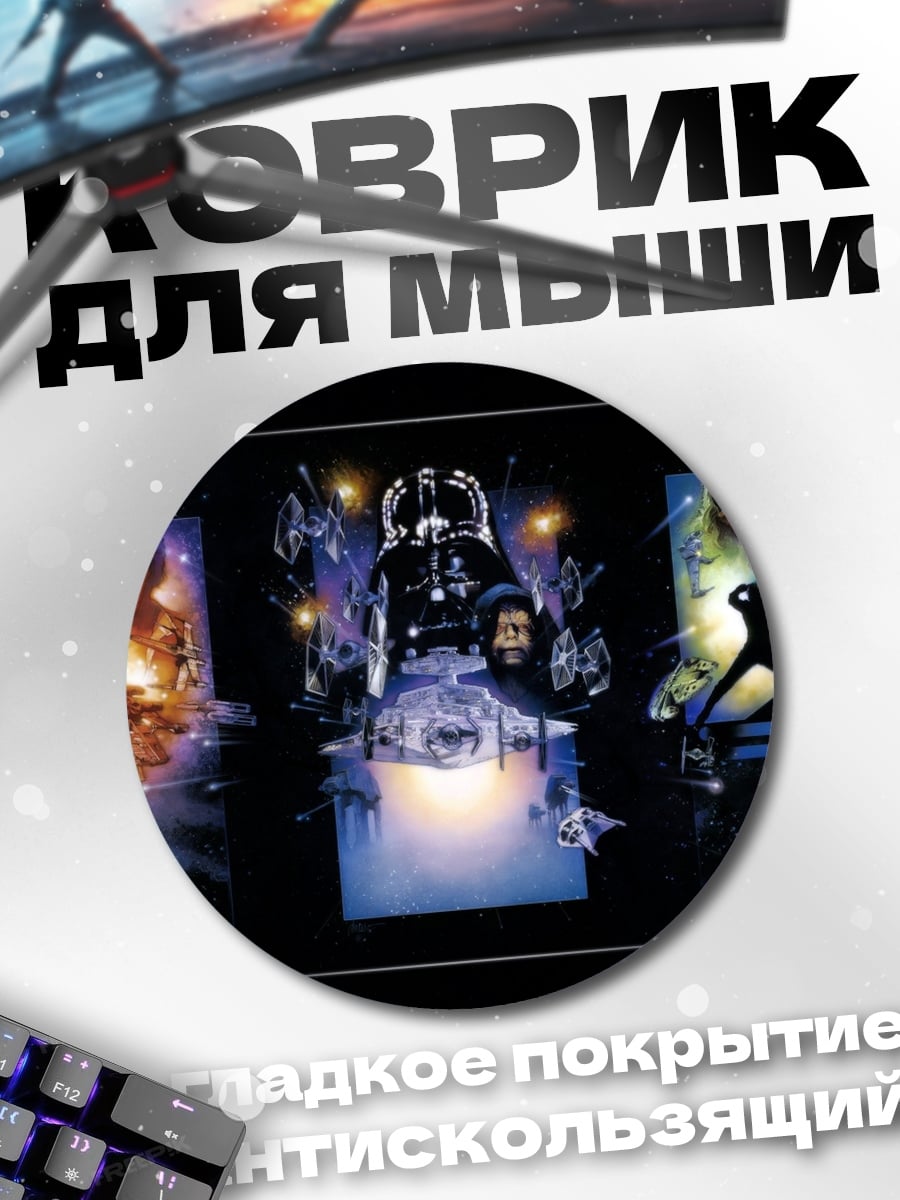 Коврик круглый Звездные Войны трилогия