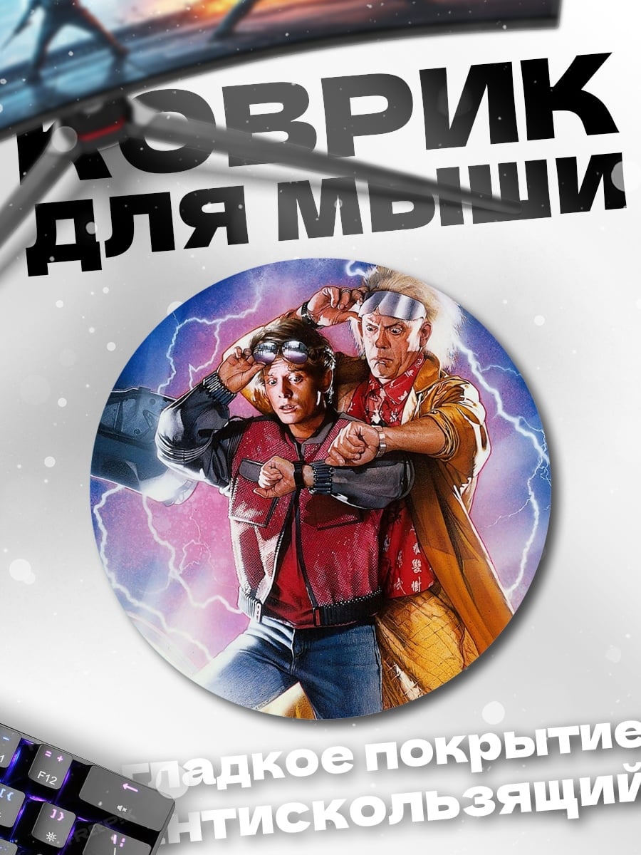 Коврик круглый Назад в будущее