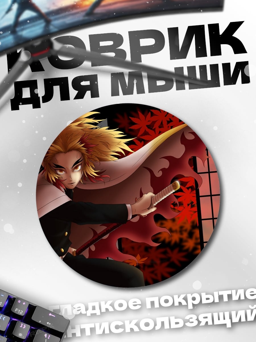 Коврик круглый Клинок, рассекающий демонов