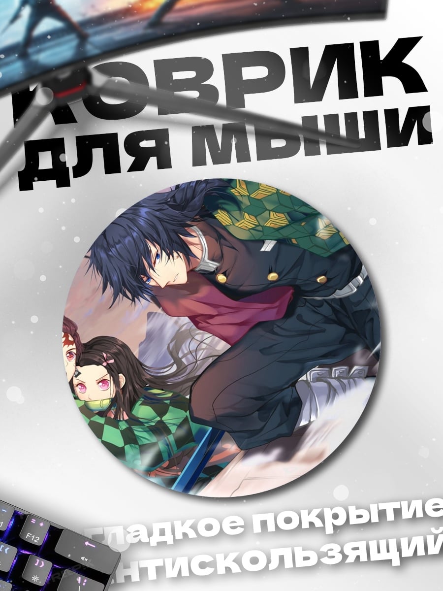 Коврик круглый Битва демонов