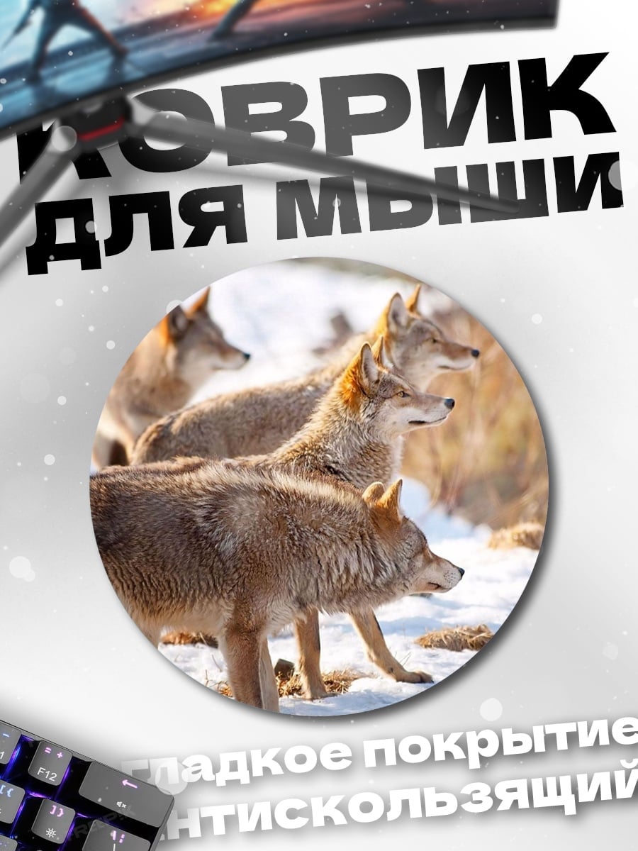 Коврик круглый Стая койотов