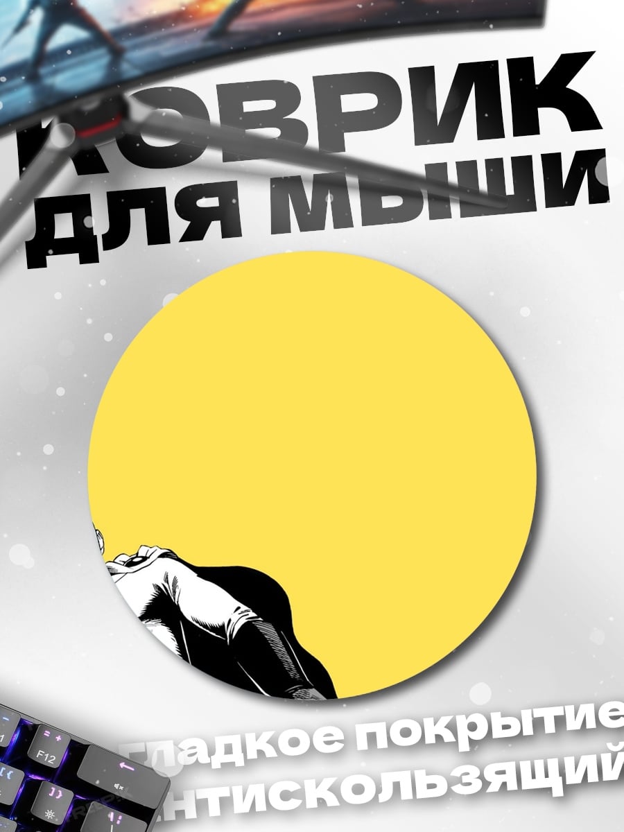 Коврик круглый сайтама желтый фон