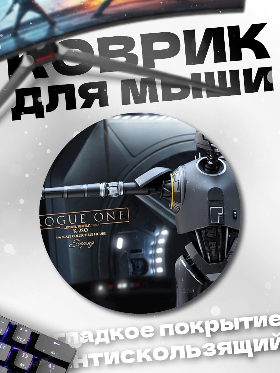 Коврик круглый дроид K2SO Звездные войны