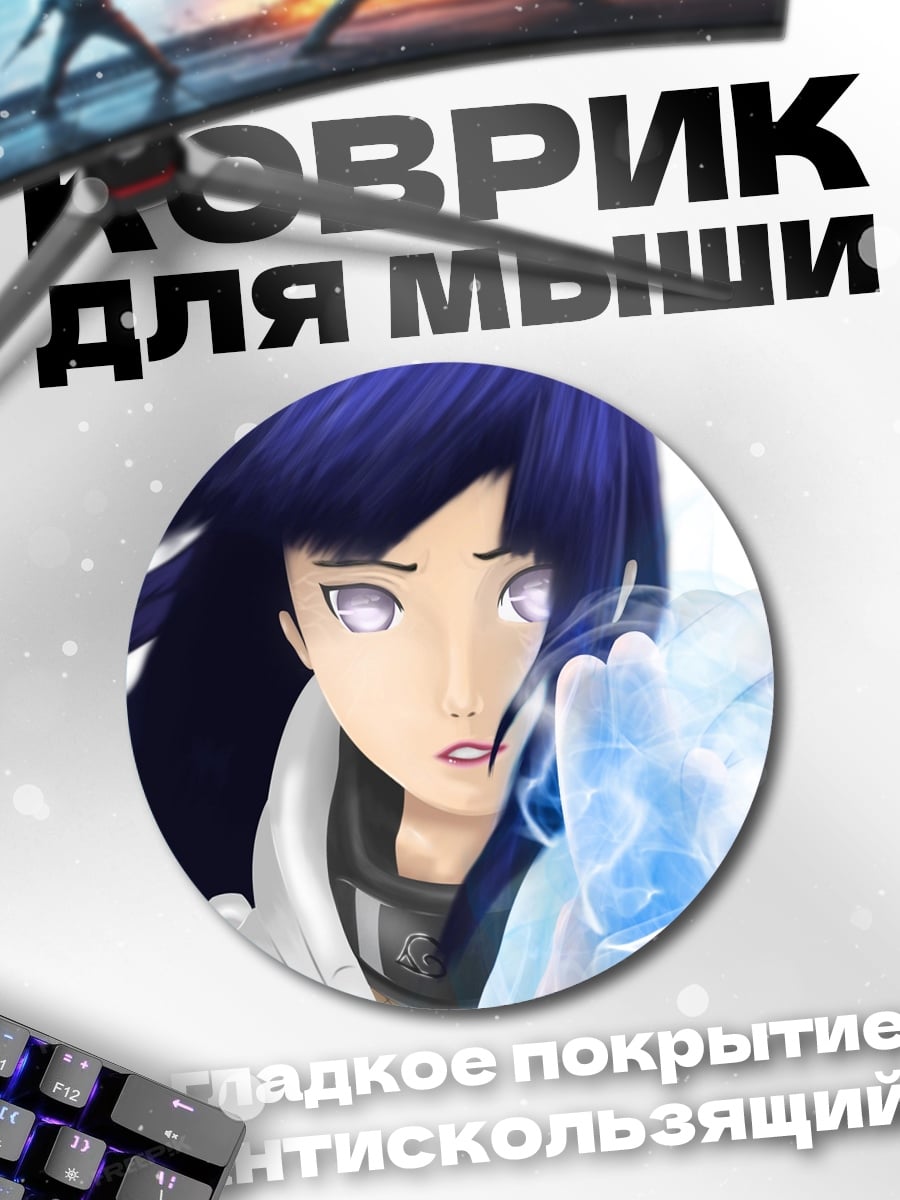 Коврик круглый Хината Бьякуган