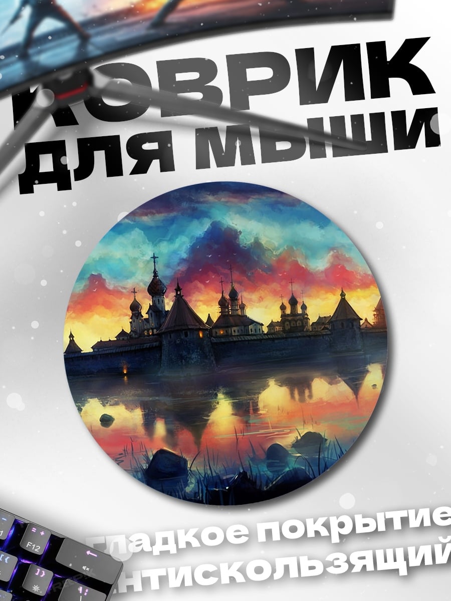 Коврик круглый замок на закате