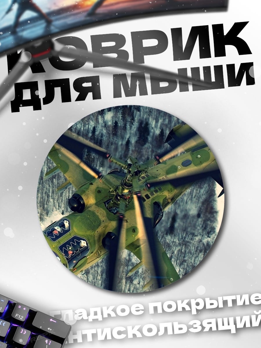 Коврик круглый вертолет в горах