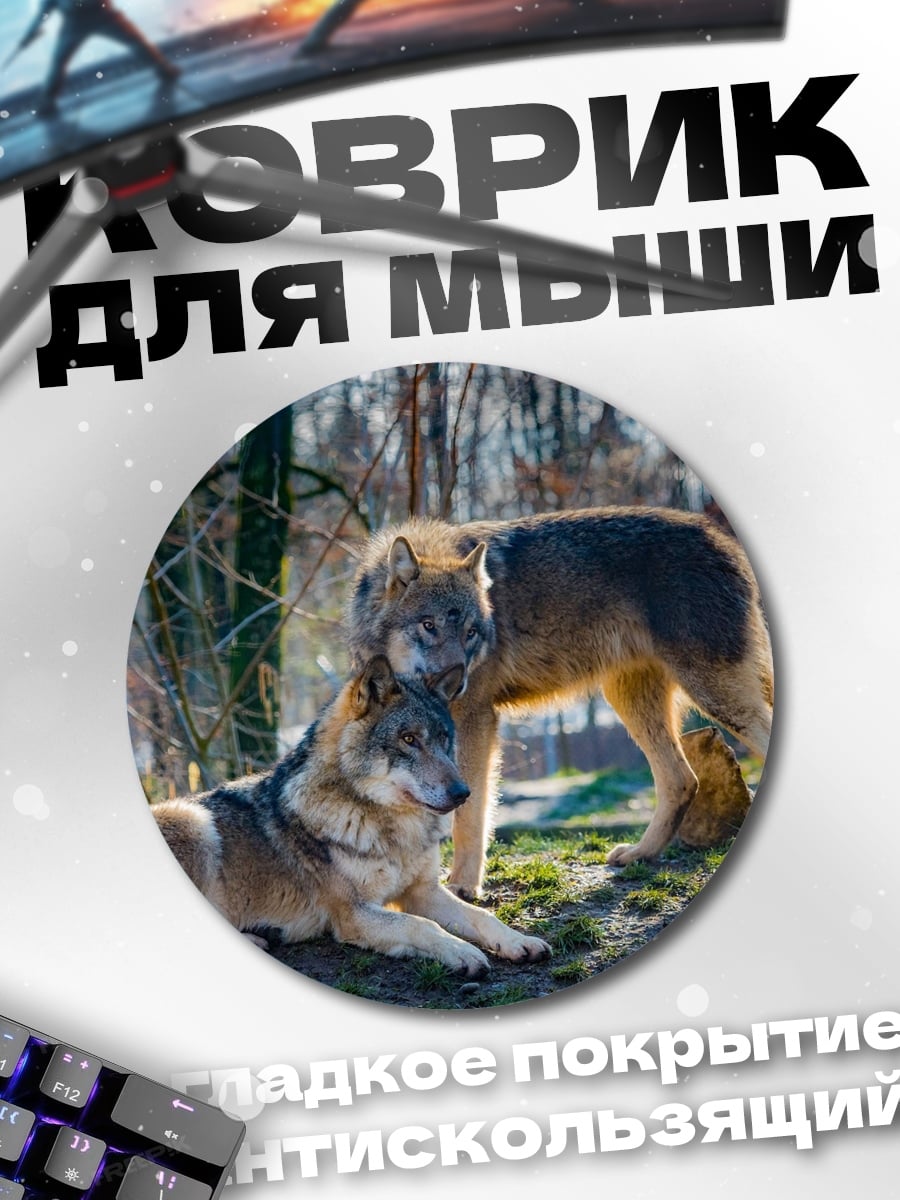 Коврик круглый два волка