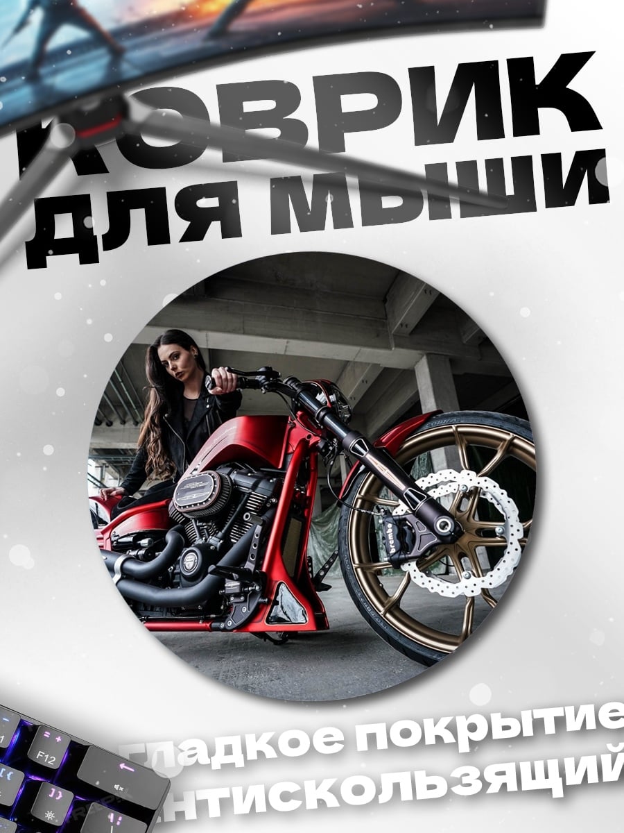 Коврик круглый Девушка и мотоцикл