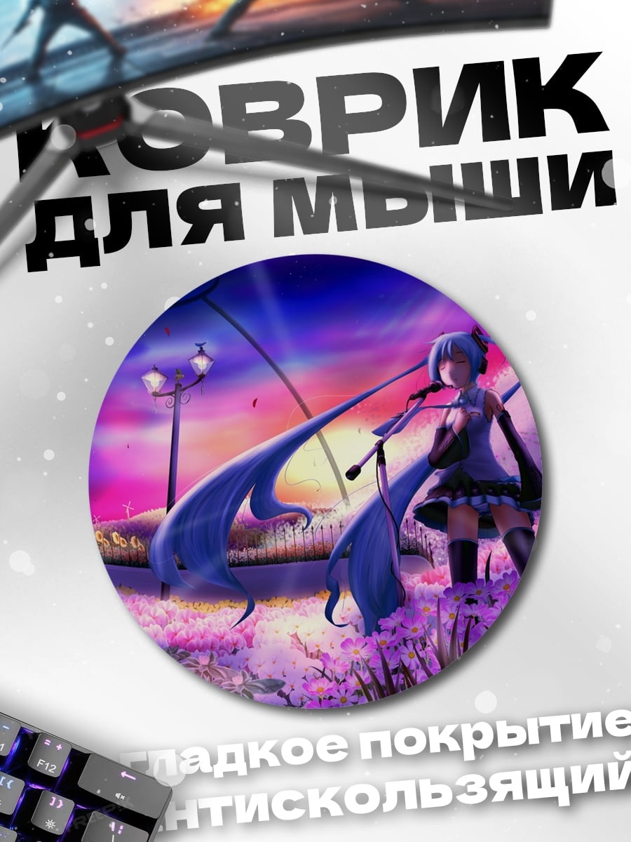 Коврик круглый Мику в цветах