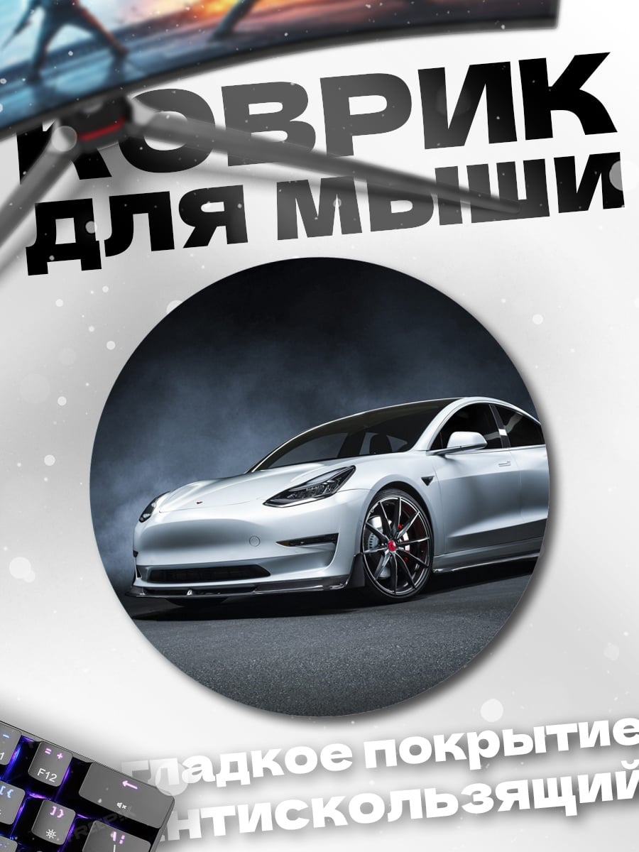 Коврик круглый Белый электрокар