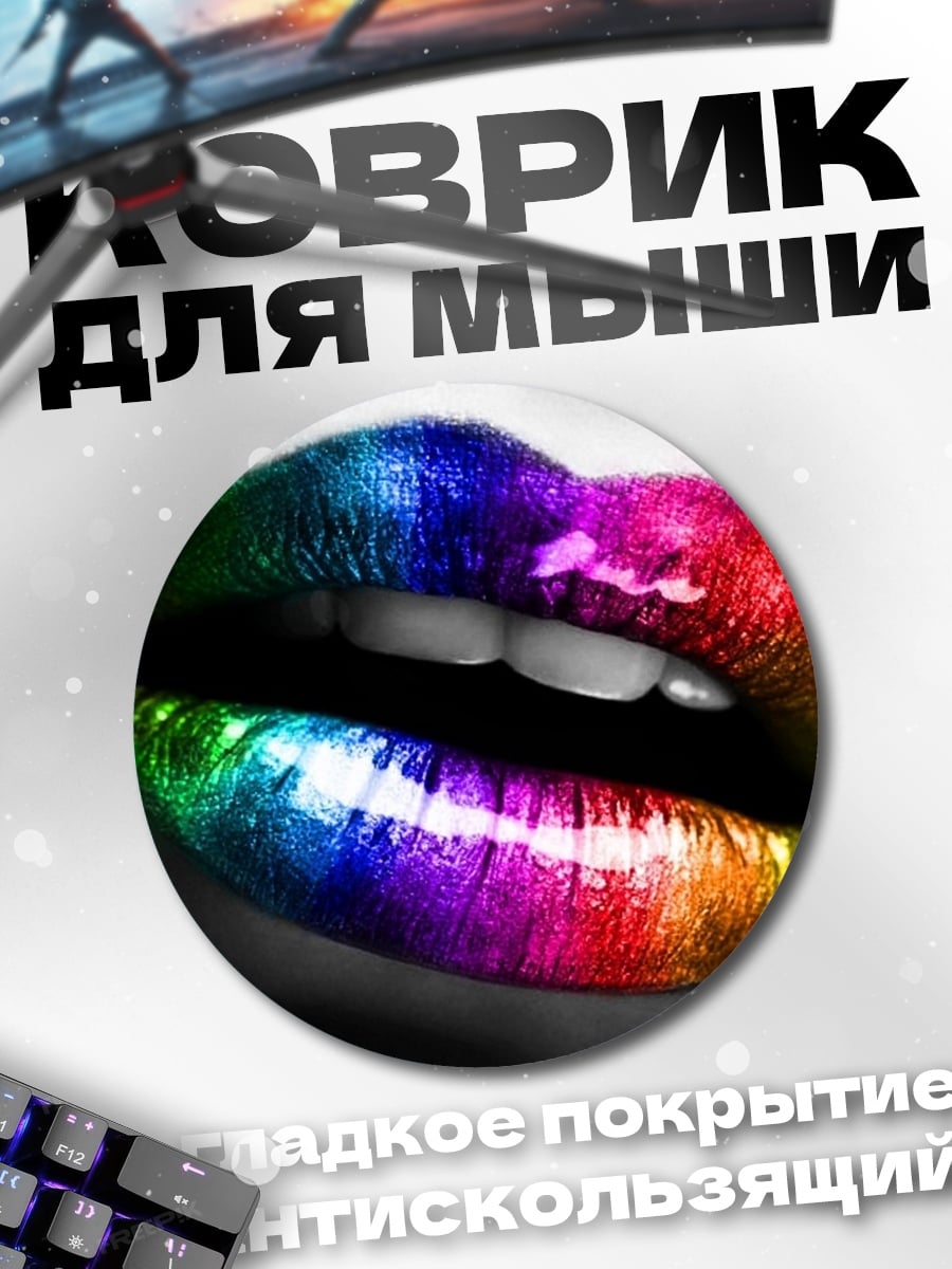 Коврик круглый Радужные губы