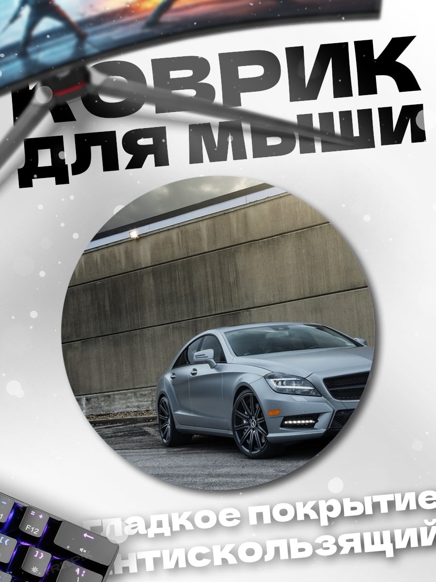 Коврик круглый Серебристый седан