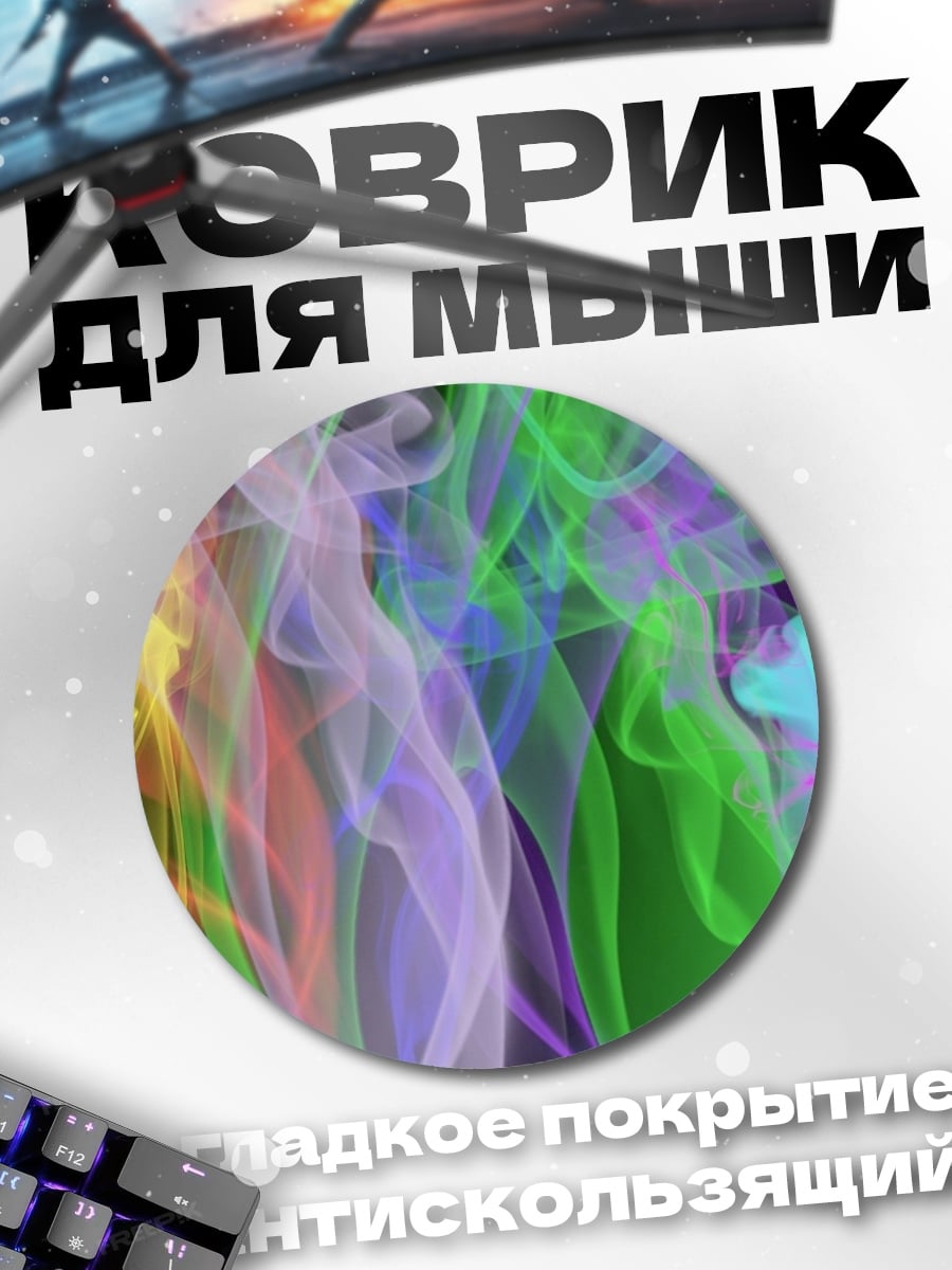 Коврик круглый Цветной дым узор