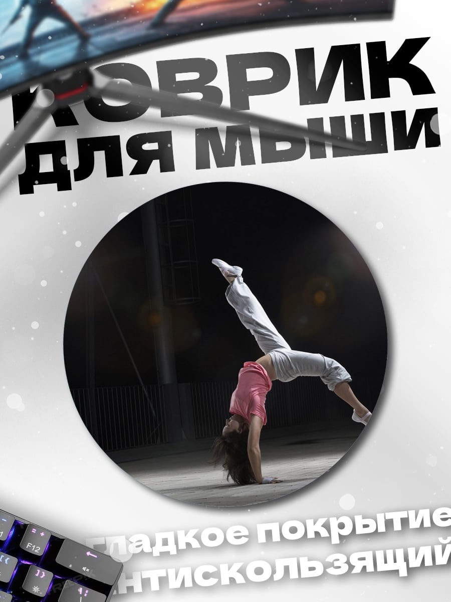 Коврик круглый Гимнастка на руках