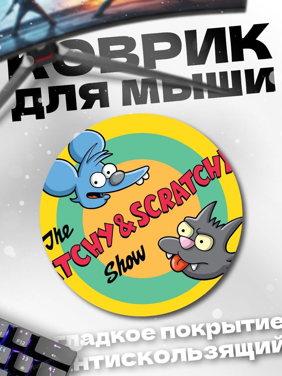 Коврик круглый Мышонок и кот